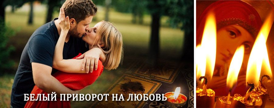 Приворот в домашних условиях на мужчину в Баргузине