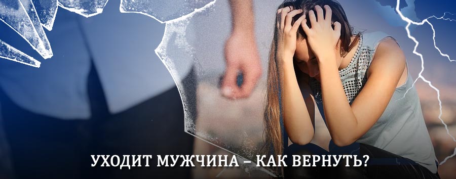 Как вернуть мужа в семью – действенный способ от гадалки в Баргузине