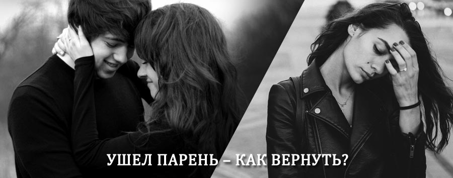Как вернуть парня после расставания – действенный приворот от гадалки в Баргузине